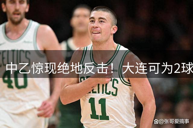 中乙惊现绝地反击！大连可为2球落后终场前奇迹扳平