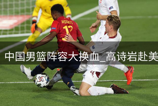 中国男篮阵容大换血 高诗岩赴美疗伤引热议