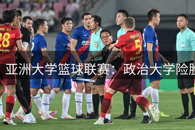 亚洲大学篮球联赛：政治大学险胜延世大学 连续三年闯入四强