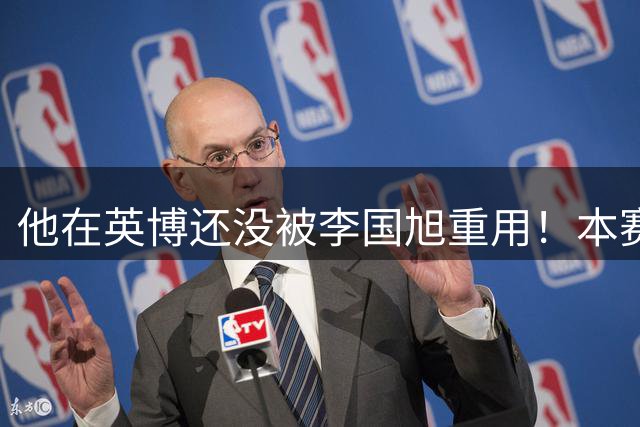 他在英博还没被李国旭重用！本赛季就被国安挖走，如今站稳脚跟