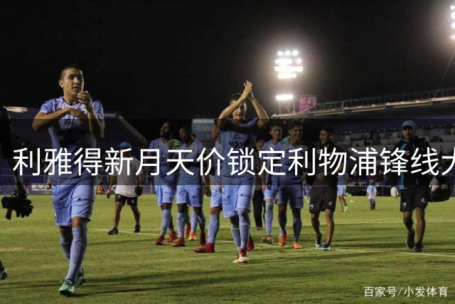利雅得新月天价锁定利物浦锋线大将 转会预算创纪录