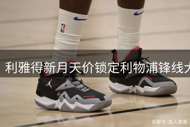 利雅得新月天价锁定利物浦锋线大将 转会预算创纪录