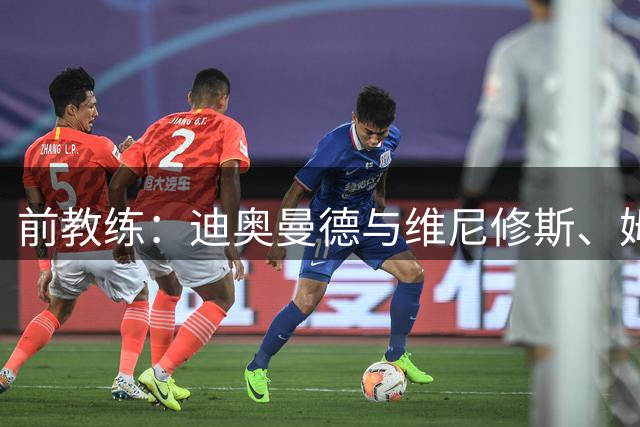 前教练：迪奥曼德与维尼修斯、姆巴佩的组合会让所有后卫胆寒
