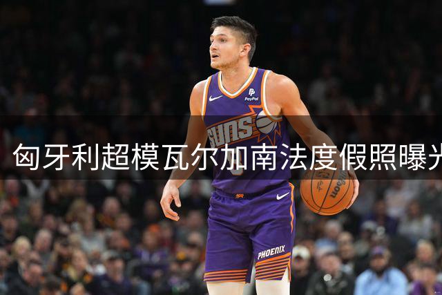 匈牙利超模瓦尔加南法度假照曝光 白裙造型引粉丝疯狂点赞