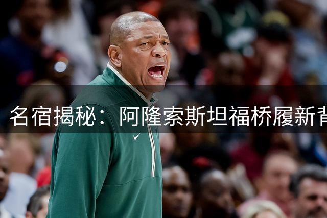 名宿揭秘：阿隆索斯坦福桥履新背后暗藏安菲尔德情结