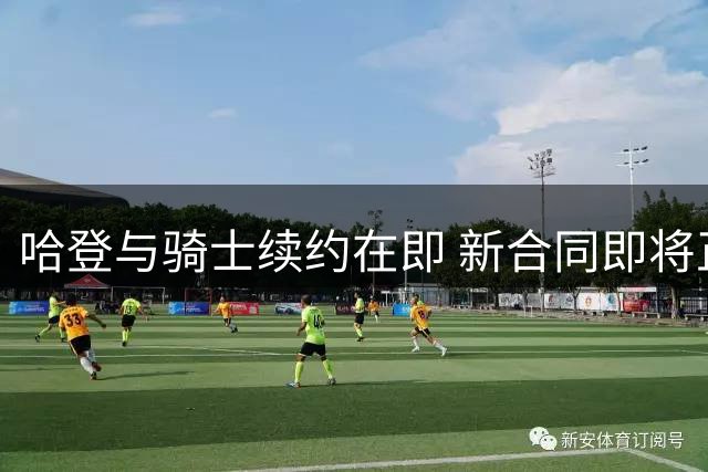 哈登与骑士续约在即 新合同即将正式敲定