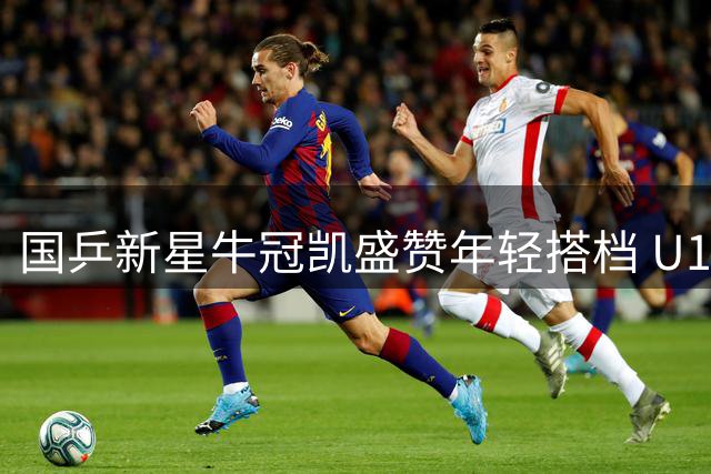 国乒新星牛冠凯盛赞年轻搭档 U19男双组合默契度持续提升