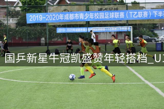 国乒新星牛冠凯盛赞年轻搭档 U19男双组合默契度持续提升