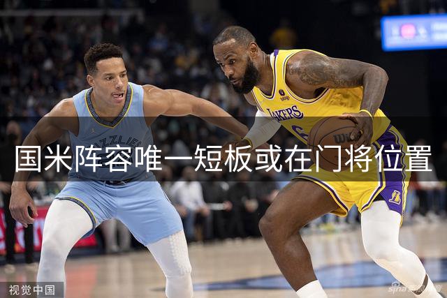 国米阵容唯一短板或在门将位置