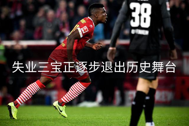失业三宝正逐步退出历史舞台