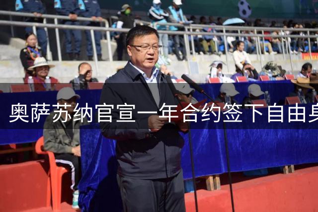奥萨苏纳官宣一年合约签下自由身左后卫里科