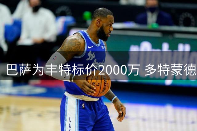 巴萨为丰特标价2000万 多特蒙德展开谈判