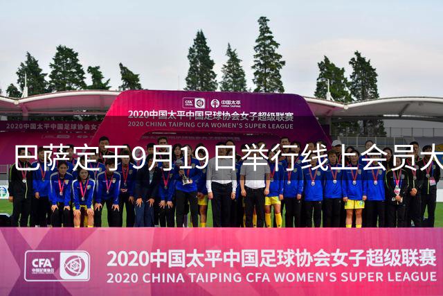 巴萨定于9月19日举行线上会员大会，25/26赛季营收创10亿新高