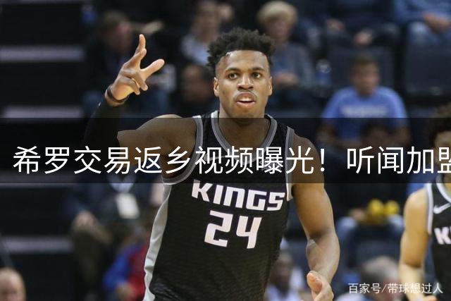 希罗交易返乡视频曝光！听闻加盟雄鹿当场飙脏话 字母哥东渡迈阿密引震动