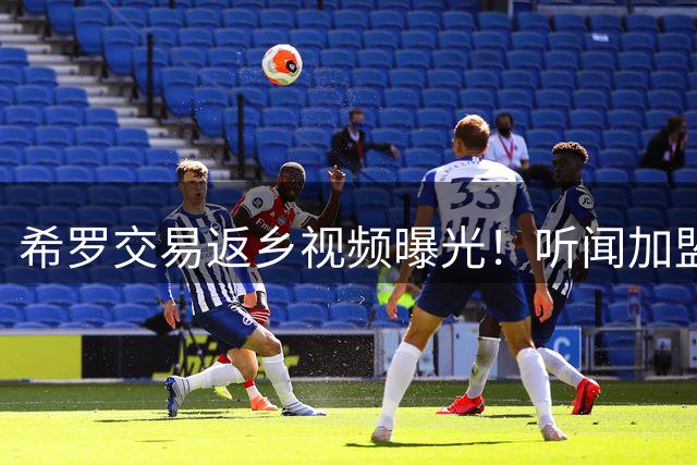 希罗交易返乡视频曝光！听闻加盟雄鹿当场飙脏话 字母哥东渡迈阿密引震动