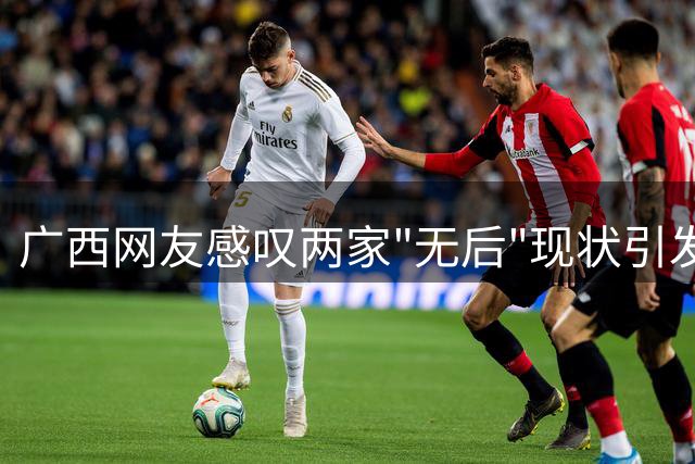 广西网友感叹两家"无后"现状引发思考