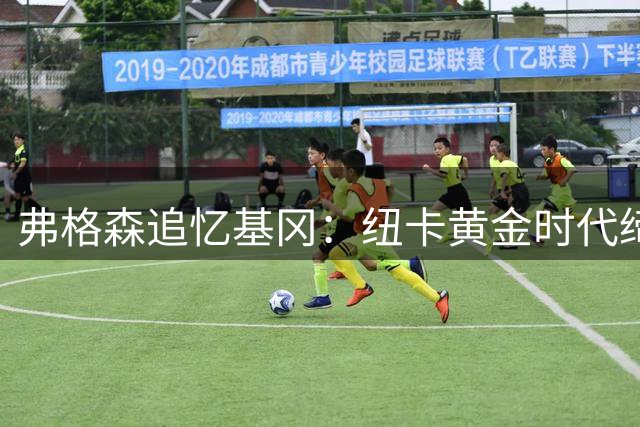 弗格森追忆基冈：纽卡黄金时代缔造者 球场恩怨一笑泯