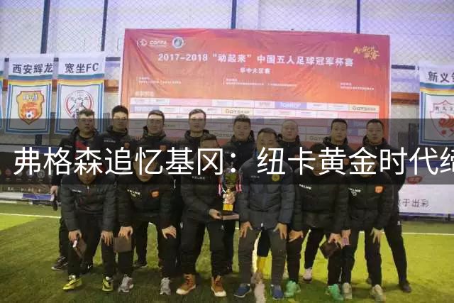 弗格森追忆基冈：纽卡黄金时代缔造者 球场恩怨一笑泯