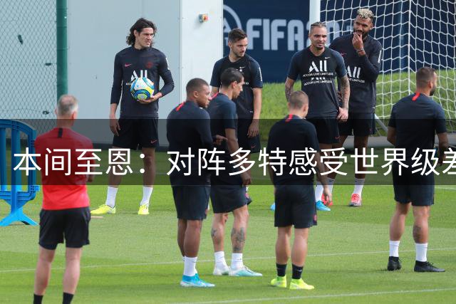 本间至恩：对阵多特感受世界级差距，日本足球仍需追赶