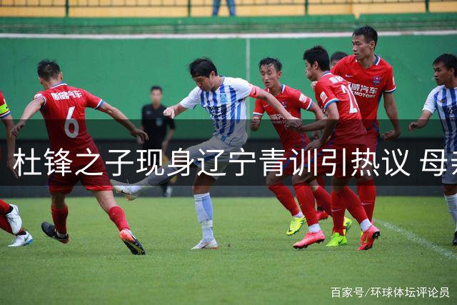 杜锋之子现身辽宁青训引热议 母亲紧急澄清仅是假期随行训练