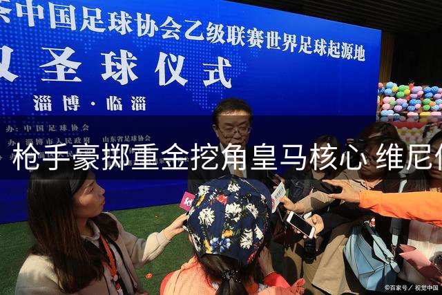 枪手豪掷重金挖角皇马核心 维尼修斯或成英超新标王