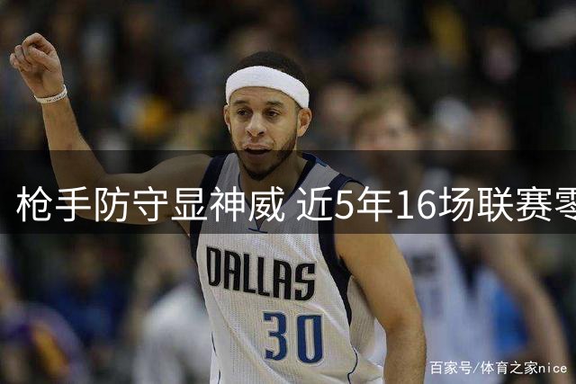 枪手防守显神威 近5年16场联赛零封对手射正