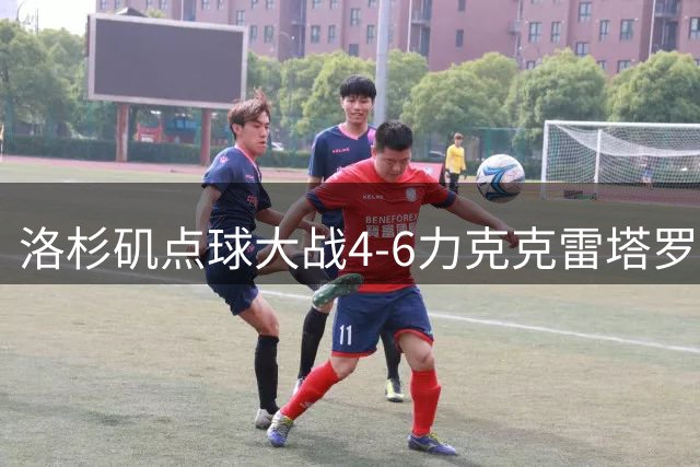 洛杉矶点球大战4-6力克克雷塔罗，帕拉射失