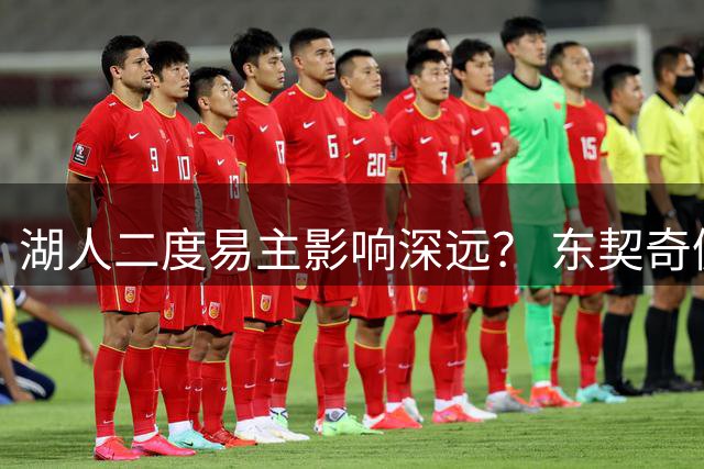 湖人二度易主影响深远？ 东契奇佩林卡命运都会改变
