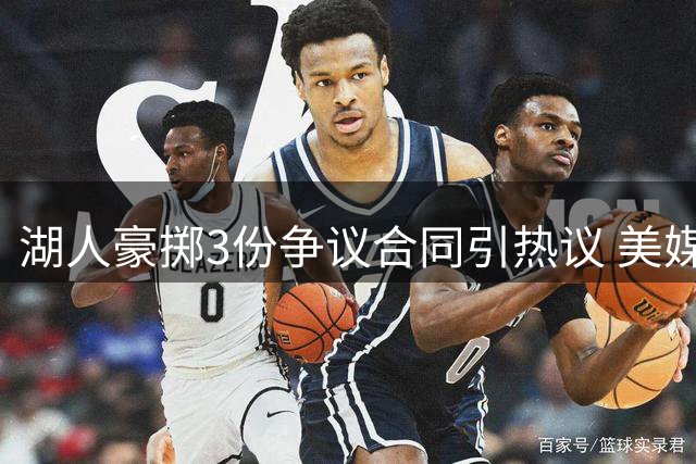 湖人豪掷3份争议合同引热议 美媒盘点今夏十大"高危"签约