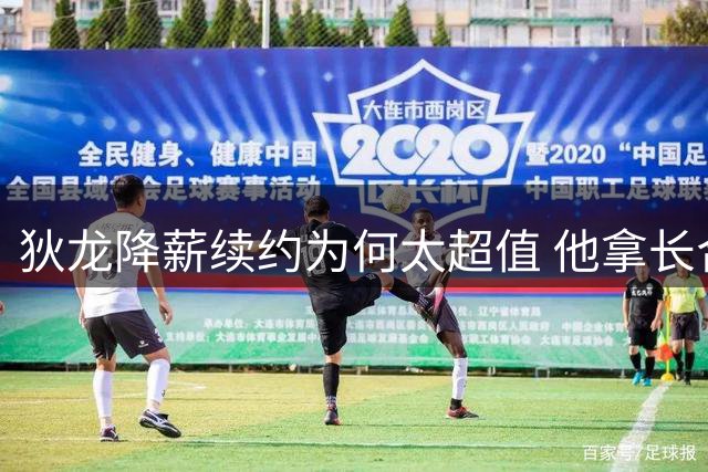 狄龙降薪续约为何太超值 他拿长合同谁最受刺激？