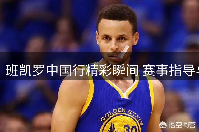 班凯罗中国行精彩瞬间 赛事指导与新品发布吸睛无数