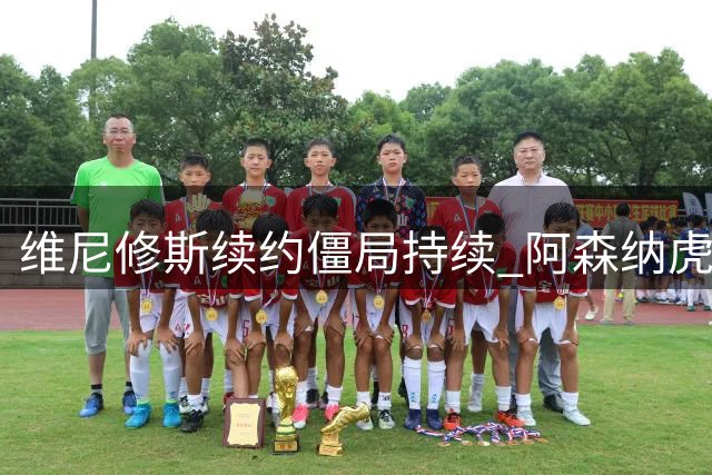 维尼修斯续约僵局持续 阿森纳虎视眈眈等待出手时机