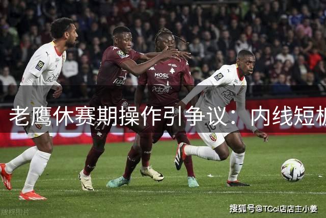 老鹰休赛期操作引争议：内线短板成致命伤 球迷怀念穆斯卡拉时代