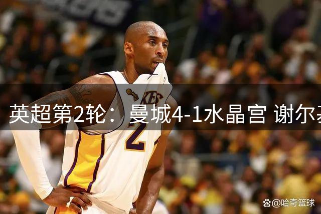 英超第2轮：曼城4-1水晶宫 谢尔基哈兰德双响福登2助 布阿迪替补首秀