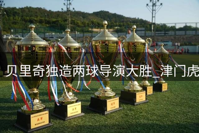 贝里奇独造两球导演大胜 津门虎客场4-1横扫青岛海牛