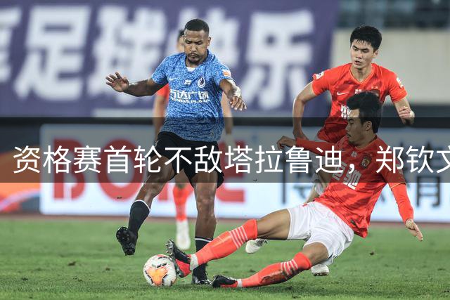 资格赛首轮不敌塔拉鲁迪，郑钦文无缘WTA1000多伦多站正赛