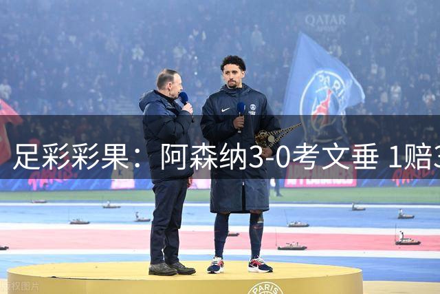 足彩彩果：阿森纳3-0考文垂 1赔3以上赛果达5场