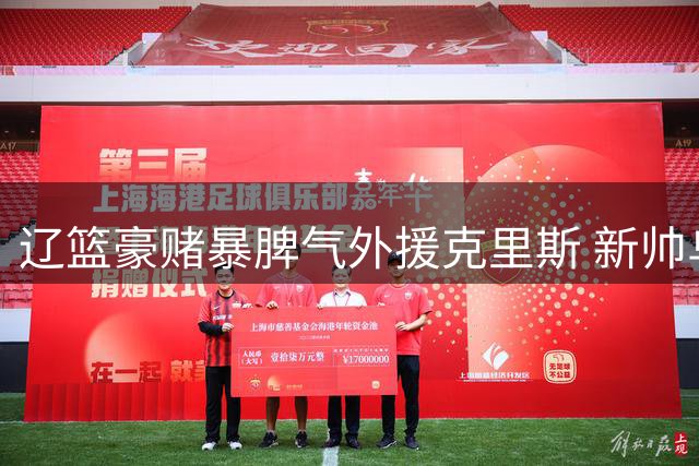 辽篮豪赌暴脾气外援克里斯 新帅乌戈如何掌控这把双刃剑？
