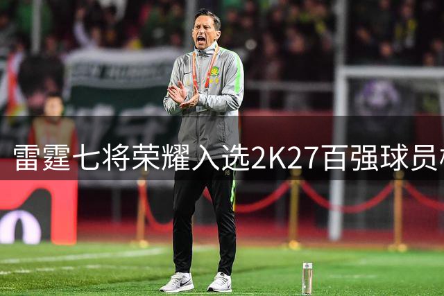 雷霆七将荣耀入选2K27百强球员榜单