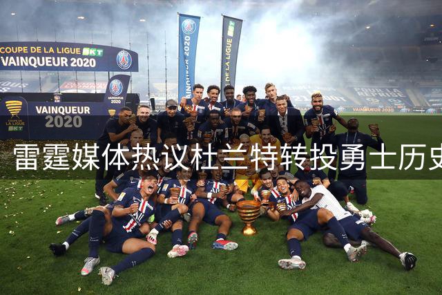 雷霆媒体热议杜兰特转投勇士历史性时刻