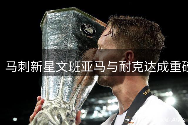 马刺新星文班亚马与耐克达成重磅续约 专属签名鞋即将问世