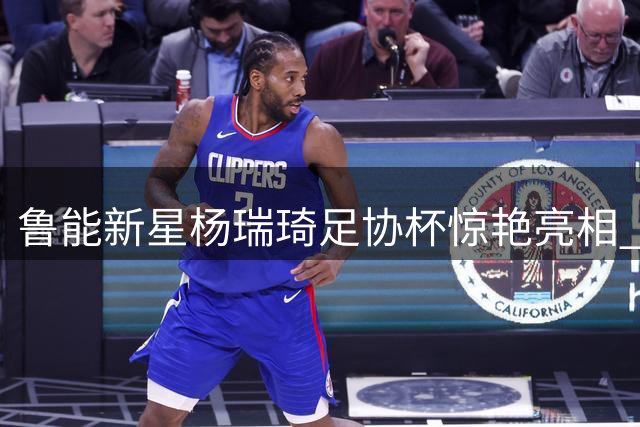 鲁能新星杨瑞琦足协杯惊艳亮相 亚冠最佳防守候选迎职业生涯转折点