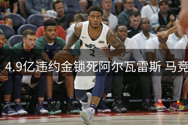4.9亿违约金锁死阿尔瓦雷斯 马竞强硬拒绝巴萨求购