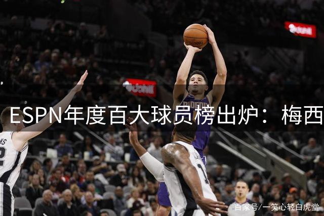 ESPN年度百大球员榜出炉：梅西边锋第五，C罗中锋第十四