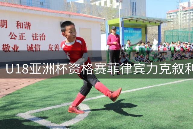 U18亚洲杯资格赛菲律宾力克叙利亚 晋级后将与中国队交锋